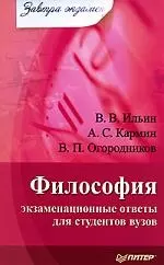 Философия: экзаменационные ответы для студентов вузов - фото 1