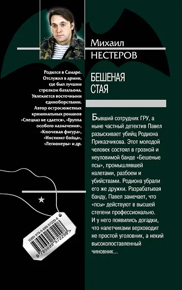 Бешеная стая : роиан - фото 2