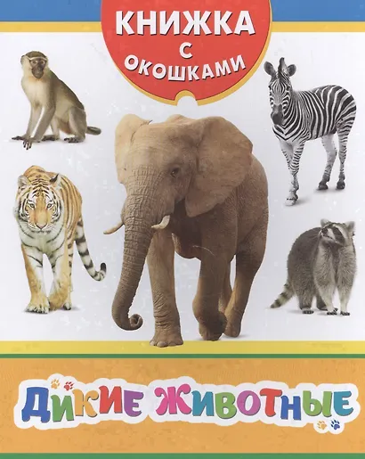 Дикие животные - фото 1