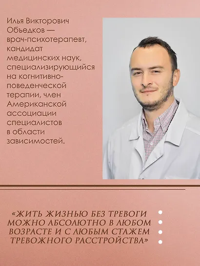 Пульт управления тревогой. Проверенный метод доказательной психологии. От психотерапевта с опытом более 10 лет - фото 5