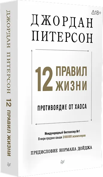 12 правил жизни: противоядие от хаоса. Предисловие Нормана Дойджа - фото 2