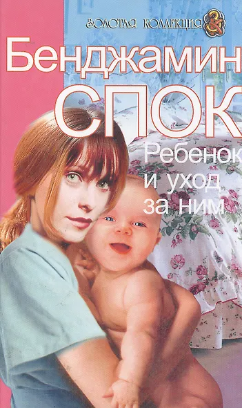 Ребенок и уход за ним - фото 1