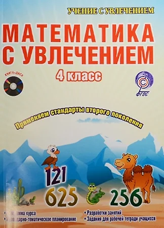 Математика с увлечением. 4 класс. Интегрированный образовательный курс (+CD) - фото 1