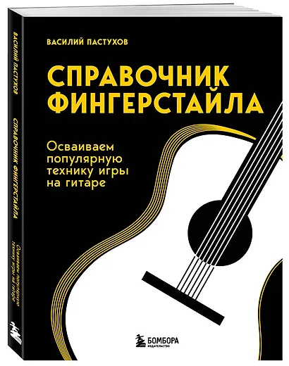 Справочник фингерстайла: осваиваем популярную технику игры на гитаре - фото 3