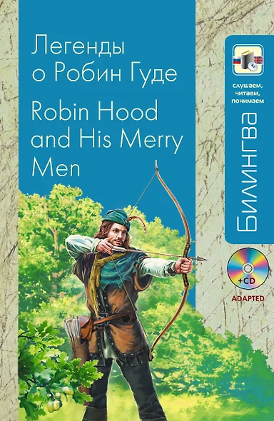 Легенды о Робин Гуде: парал. текст на англ. и рус. яз.: учебное пособие + CD - фото 1