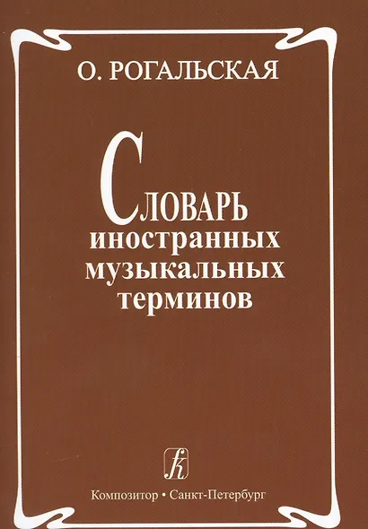 Словарь иностранных музыкальных терминов - фото 1