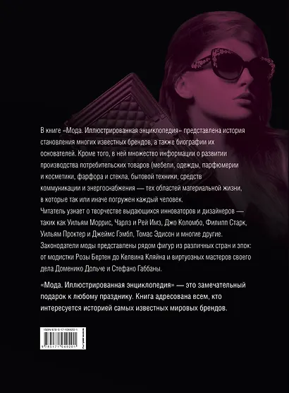 Мода. Иллюстрированная энциклопедия - фото 2
