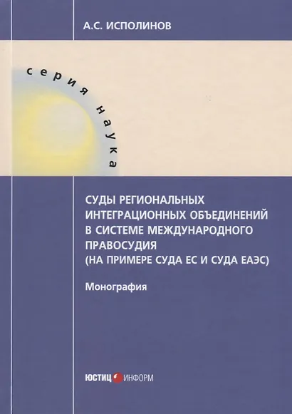 Суды региональных интеграционных объединений в системе международного правосудия (на примере суда ЕС - фото 1