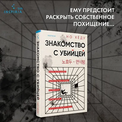 Знакомство с убийцей - фото 4