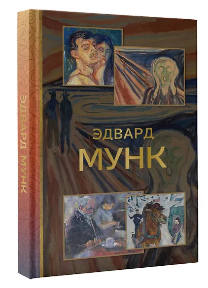 Эдвард Мунк - фото 3