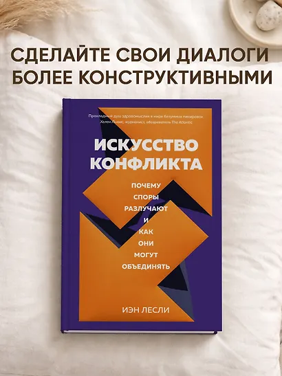 Искусство конфликта. Почему споры разлучают и как они могут объединять - фото 3
