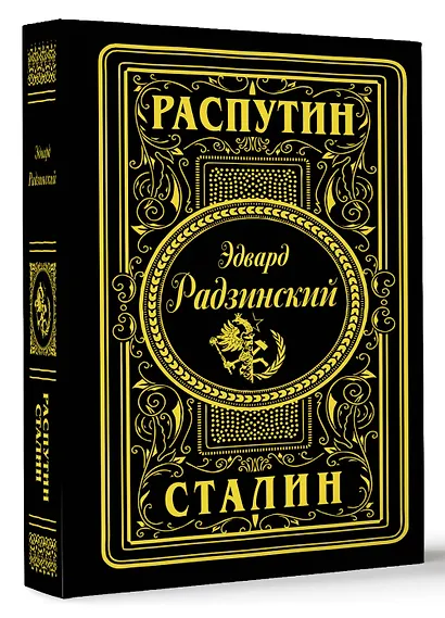 Распутин. Сталин (подарочное) - фото 3
