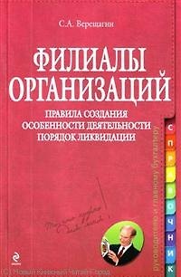 Филиалы организаций. Правила создания. Особенности деятельности. Порядок ликвидации : практическое руководство - фото 1