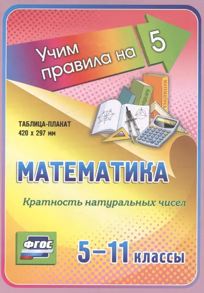 Математика. Кратность натуральных чисел. 5-11 классы. Таблица-плакат - фото 1