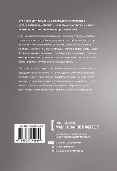 В команде с врагом. Как работать с теми, кого вы недолюбливаете, с кем не согласны или кому не довер - фото 2
