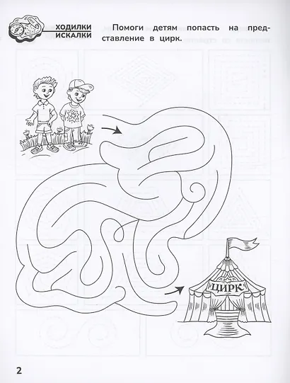 Приключения дошкольника. В цирке: 5-6 лет - фото 3