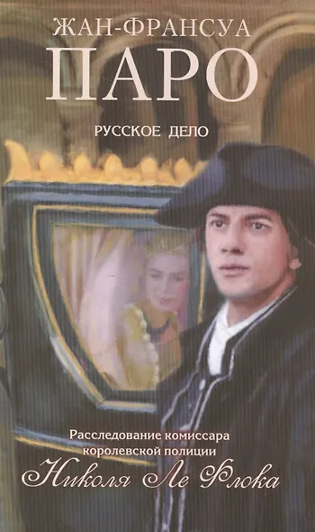 Русское дело Николя Ле Флока - фото 1