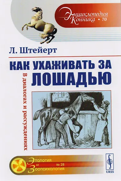 Как ухаживать за лошадью: В диалогах и рассуждениях - фото 1