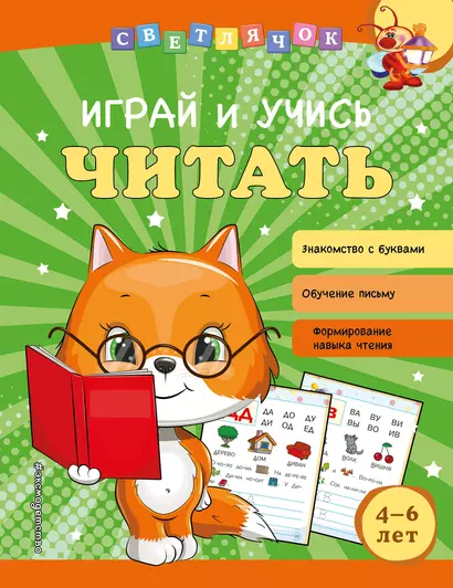 Играй и учись читать - фото 1