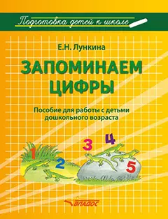 Запоминаем цифры. Подготовка детей к школе: пособие для работы с детьми дошкольного возраста - фото 1