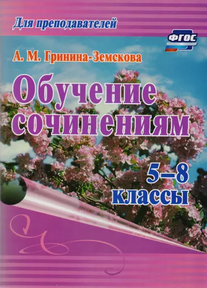 Обучение сочинениям. 5–8 классы. ФГОС. 3-е издание, стереотипное - фото 1