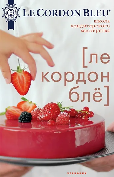 Набор книг "Школа кондитерского мастерства": Ле Кордон Бле. По дороге из карамельных пластинок (комплект из 2 книг) - фото 6