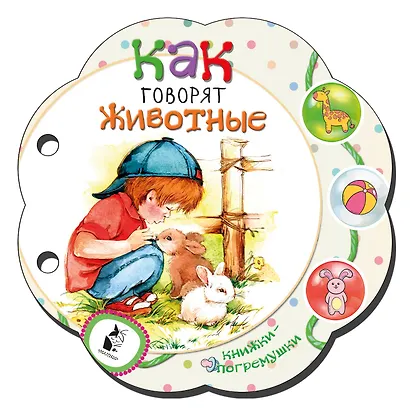 Как говорят животные - фото 1