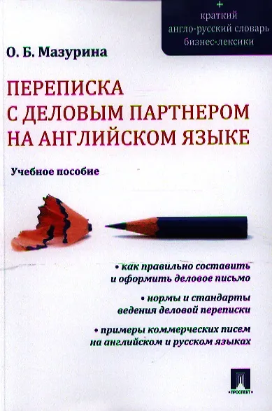 Переписка с деловым партнером на английском языке.Уч.пос. - фото 1