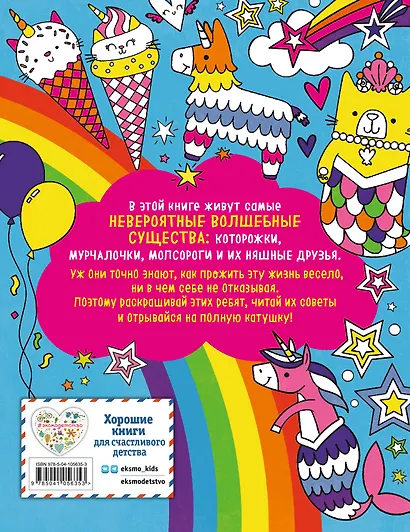 Которожки и другие мурчалочки. Раскраска - фото 2