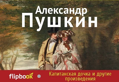 Капитанская дочка и другие произведения - фото 1