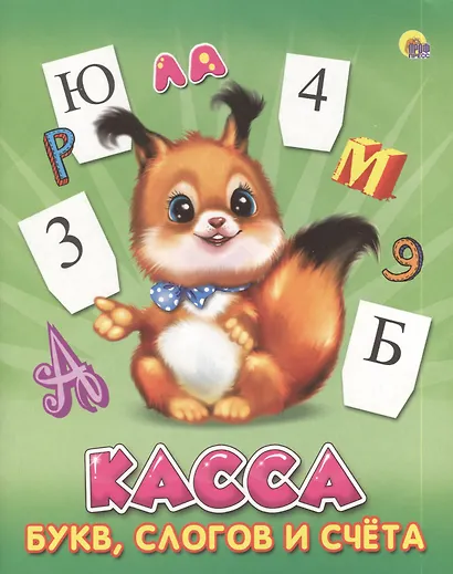 Касса букв, слогов и счета - фото 1
