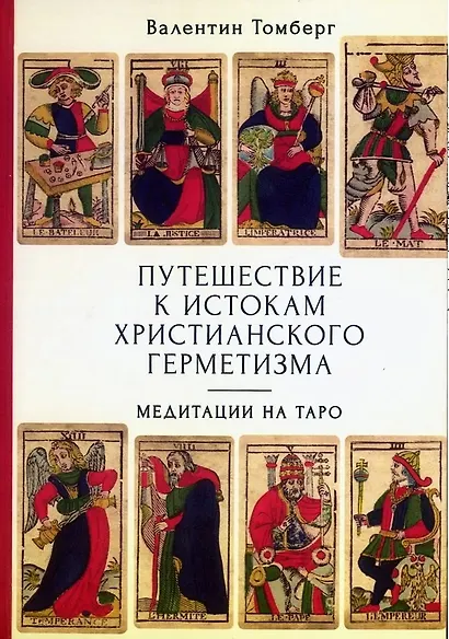 Путешествие к истокам христианского герметизма. Медитации на Таро - фото 1
