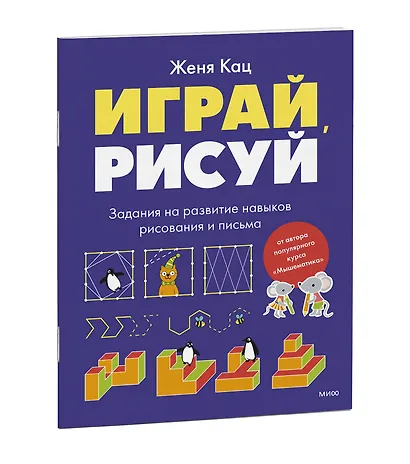 Играй, рисуй. Задания на развитие навыков рисования и письма - фото 3