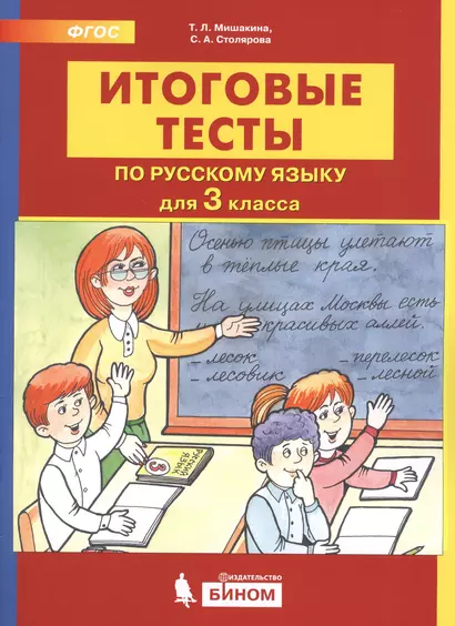 Итоговые тесты по русскому языку. 3 класс - фото 1