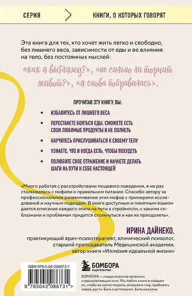 Настройся на стройность. Как похудеть, наладить отношения с едой и начать ценить свое тело - фото 2