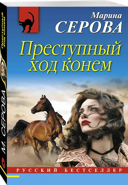 Преступный ход конем - фото 3