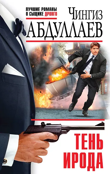 Тень Ирода - фото 1