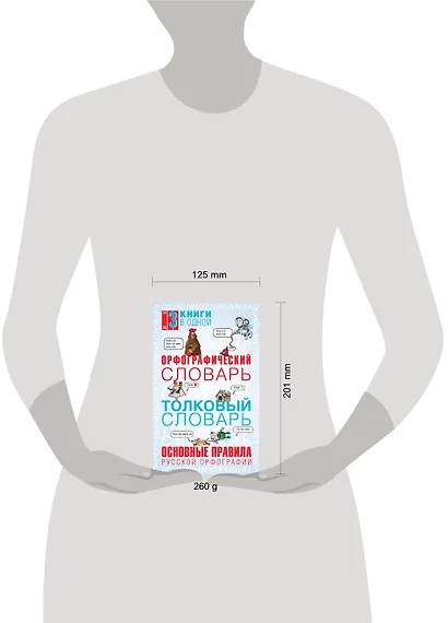Орфографический словарь. Толковый словарь. Основные правила русского языка: 3 книги в одной - фото 3