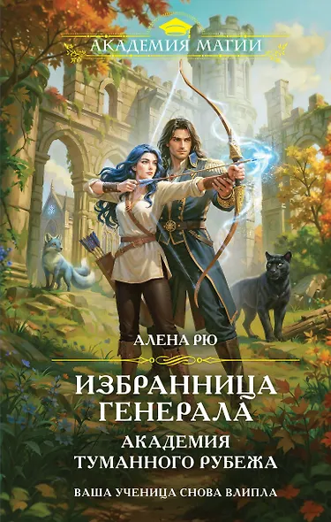 Избранница генерала. Академия туманного рубежа - фото 1