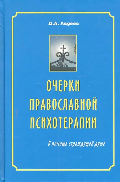 Очерки православной психотерапии. В помощь страждущей душе / 4-е изд., испр. доп. и перераб. - фото 1