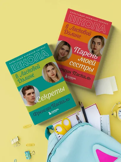 Школа в Ласковой Долине. Секреты (книга №2) - фото 7
