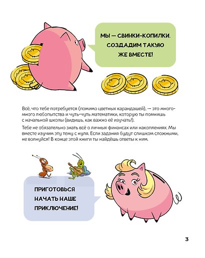 Финансовая грамотность для детей. Умные задания от свинки-копилки - фото 15