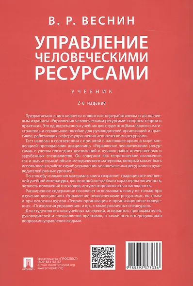 Управление человеческими ресурсами. Учебник. 2-е издание - фото 2