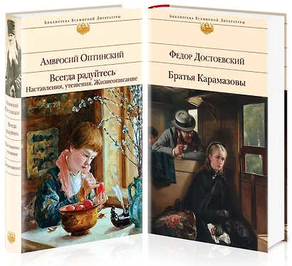 Всегда радуйтесь. Братья Карамазовы (комплект из 2 книг) - фото 1