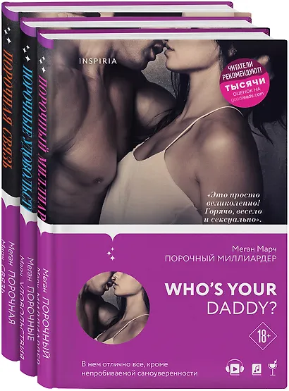 Порочный миллиардер. Вся трилогия Меган Марч: Порочный миллиардер. Порочные удовольствия. Порочная связь (комплект из 3 книг) - фото 3