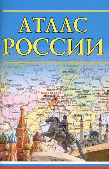 Атлас России. 13-е издание, исправленное и дополненное - фото 1