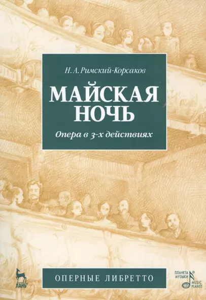 Майская ночь. Опера в 3-х действиях. Н.А. Римский-Корсаков (музика и либретто). 2-е изд., стер. - фото 1