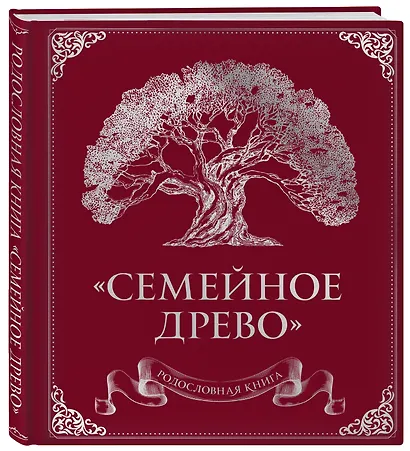 Родословная книга "Семейное древо" (красная) - фото 3