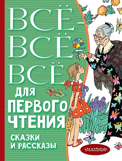 Всё-всё-все для первого чтения. Сказки и рассказы - фото 1