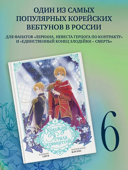 Однажды я стала принцессой. Том 6 (Кто сделал меня принцессой / Who Made Me a Princess). Манхва - фото 3